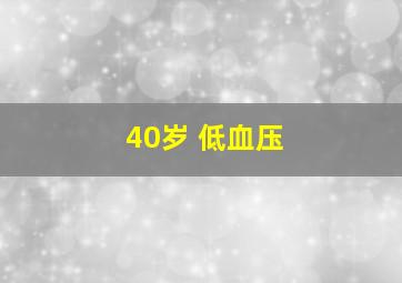 40岁 低血压